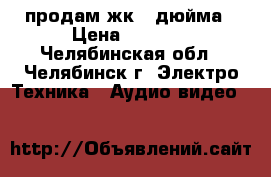 продам жк 32дюйма › Цена ­ 6 500 - Челябинская обл., Челябинск г. Электро-Техника » Аудио-видео   